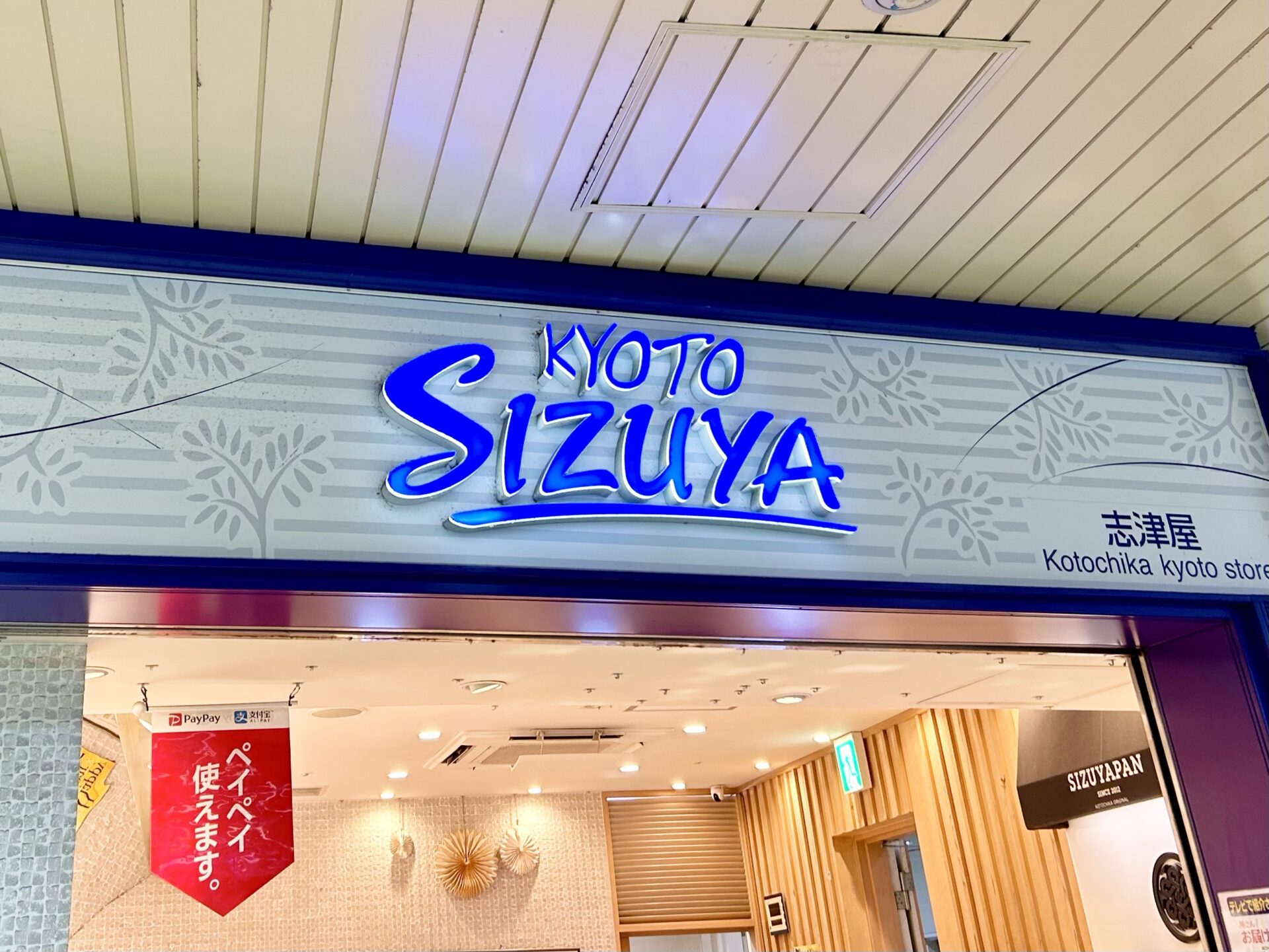 志津屋パンの看板